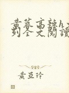 黄蓉高辣h文系列全文阅读