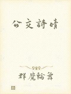 公交诗晴封面