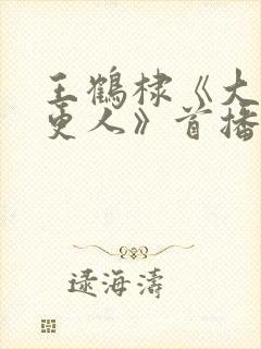 王鹤棣《大奉打更人》首播