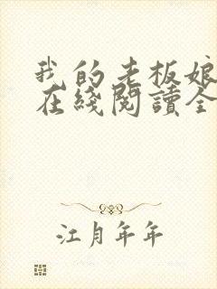 我的老板娘小说在线阅读全文