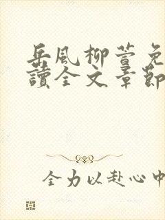岳风柳萱免费阅读全文章节