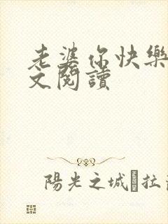 老婆你快乐吗全文阅读封面