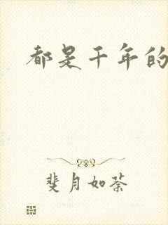都是千年的狐狸