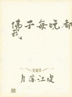 佛子每晚都想渡我