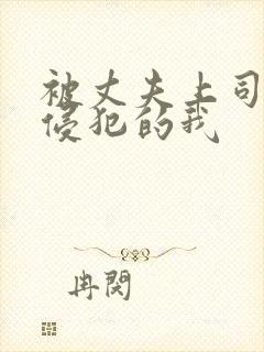 被丈夫上司持续侵犯的我