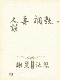 人妻 调教 小说