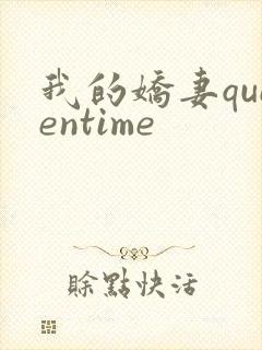 我的娇妻queentime