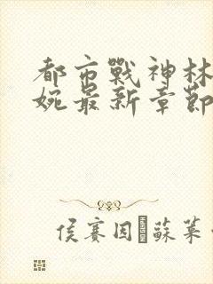 都市战神林北苏婉最新章节小说