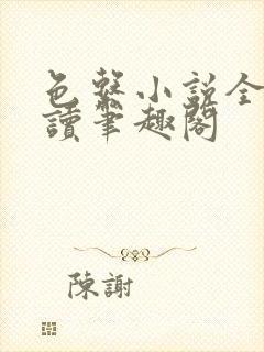 色系小说全文阅读笔趣阁