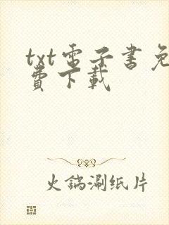 txt电子书免费下载