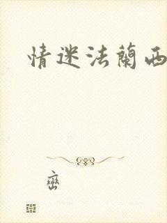 情迷法兰西