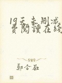 19天未删减免费阅读在线