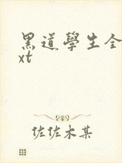 黑道学生全集txt