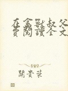 在禽兽叔父家免费阅读全文小说封面