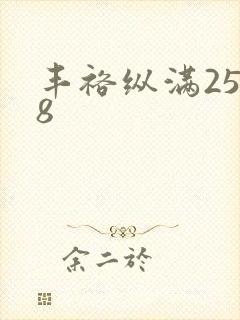 丰裕纵满2588