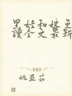 黑娃和娘免费阅读全文最新章节小说
