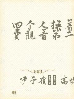 四个人换着来免费观看第二季