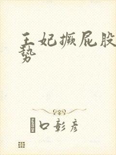 王妃撅屁股含玉势