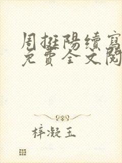 周挺阳续写番外免费全文阅读封面