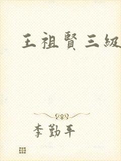 王祖贤三级