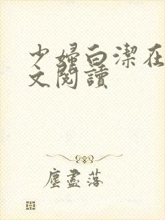 少妇白洁在线原文阅读