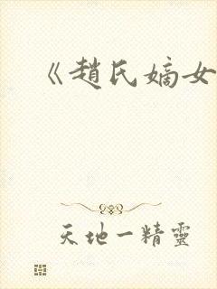 《赵氏嫡女》