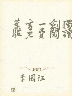 叶玄一剑独尊正版免费阅读封面