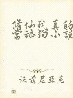 修仙我真的没想当舔狗小说免费阅读