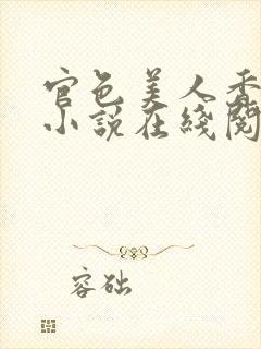 官色美人香陈凡小说在线阅读全文