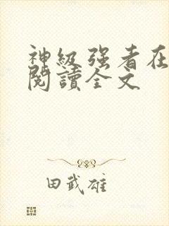 神级强者在都市阅读全文