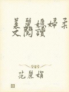 美丽媳妇柔佳全文阅读