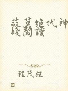 苏莫绝代神主在线阅读