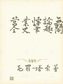 营业悖论无删减全文笔趣阁