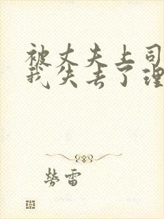 被丈夫上司侵犯我失去了理智