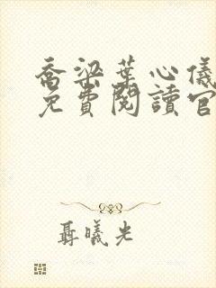 乔梁叶心仪全文免费阅读官场小说