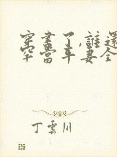 穿书了,谁还稀罕当平妻全文小说