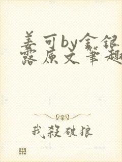 姜可by金银花露原文笔趣阁封面