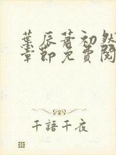 叶辰萧初然最新章节免费阅读全文