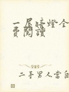 一屋暗灯全文免费阅读