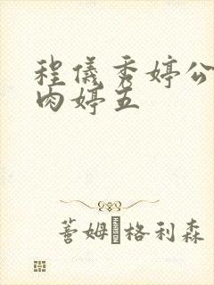 程仪秀婷公欲息肉婷五