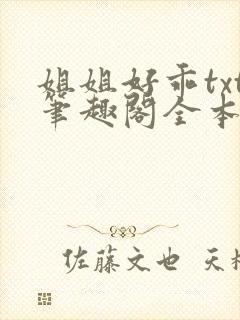 姐姐好乖txt笔趣阁全本封面