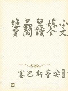 绝品儿媳小说免费阅读全文无弹窗封面