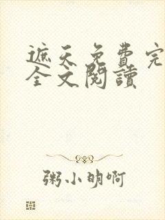 遮天免费完整版全文阅读