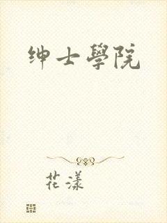 绅士学院