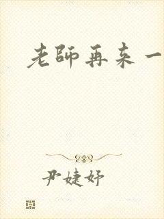 老师再来一次