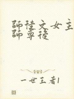 师徒文女主认错师尊后
