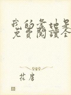 我的爹地是大佬免费阅读全文
