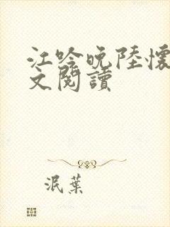 江吟晚陆怀璟全文阅读