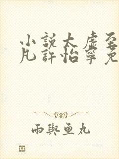 小说太虚至尊江凡许怡宁免费