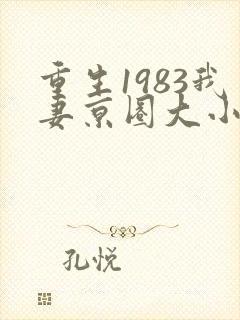 重生1983我妻京圈大小姐